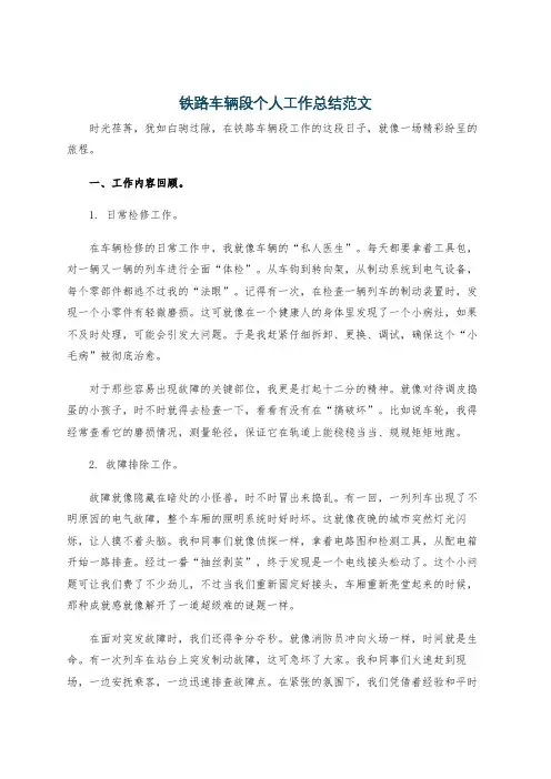 铁路车辆段个人工作总结范文