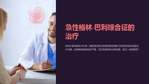 急性格林-巴利综合征的治疗