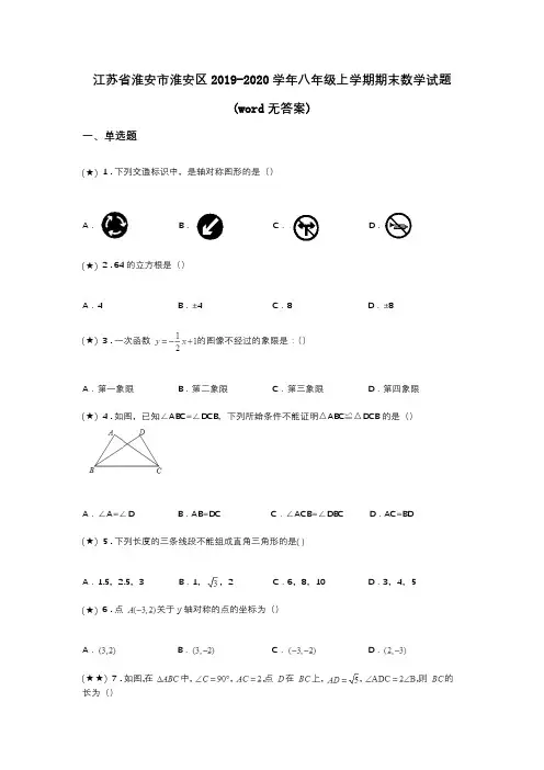 江苏省淮安市淮安区2019-2020学年八年级上学期期末数学试题(word无答案)