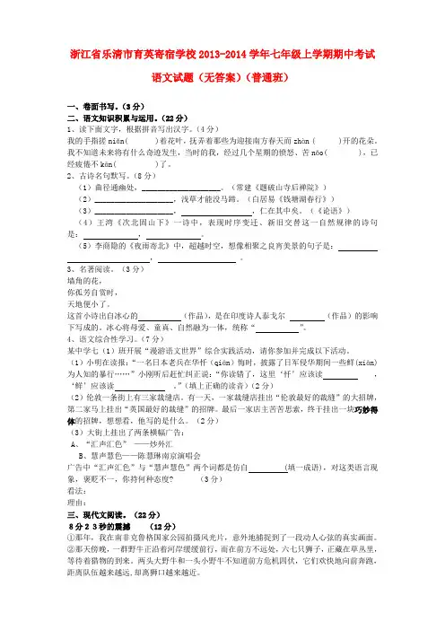 浙江省乐清市育英寄宿学校七年级语文上学期期中试题(普通班)(无答案)