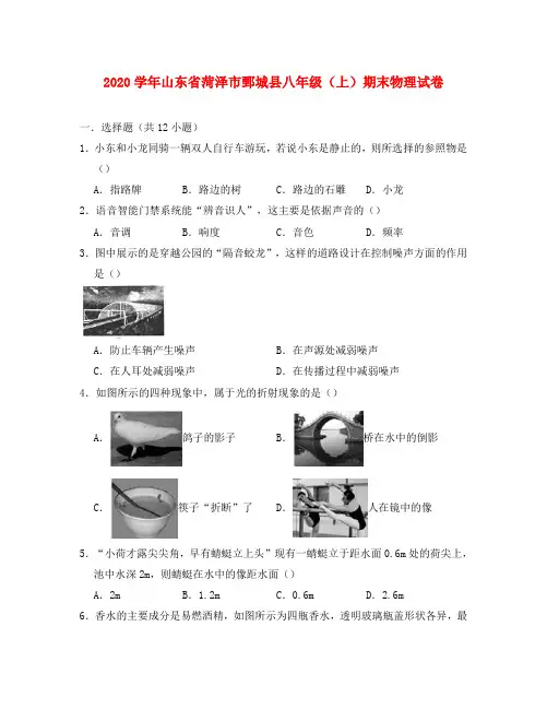 山东省菏泽市鄄城县2020学年八年级物理上学期期末试卷(含解析)
