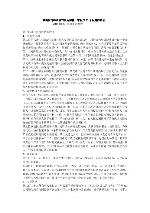最高院肖峰法官对民诉解释一审程序15个问题的解读