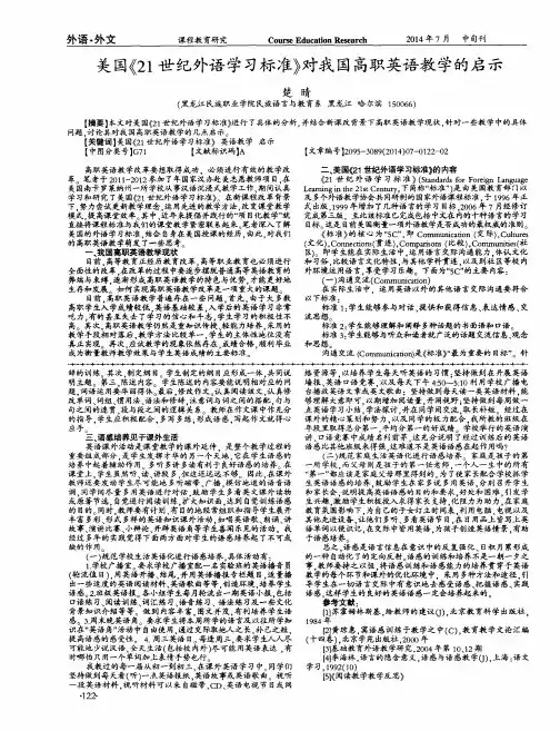 美国《21世纪外语学习标准》对我国高职英语教学的启示