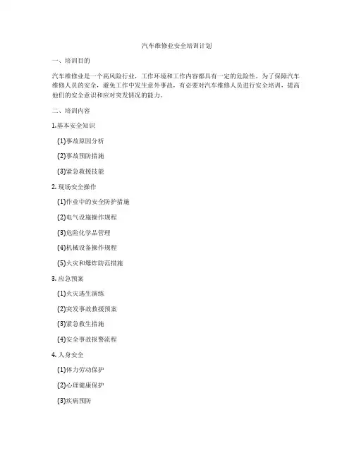 汽车维修业安全培训计划