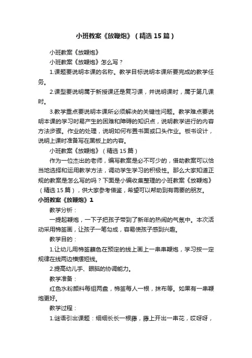 小班教案《放鞭炮》（精选15篇）
