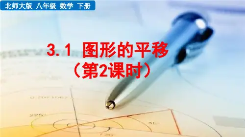 北师大版八年级数学下册3.1 图形的平移(第2课时)课件