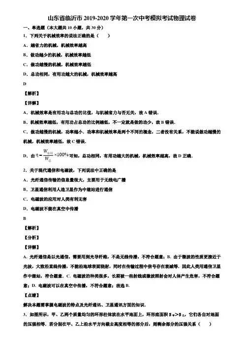 山东省临沂市2019-2020学年第一次中考模拟考试物理试卷含解析