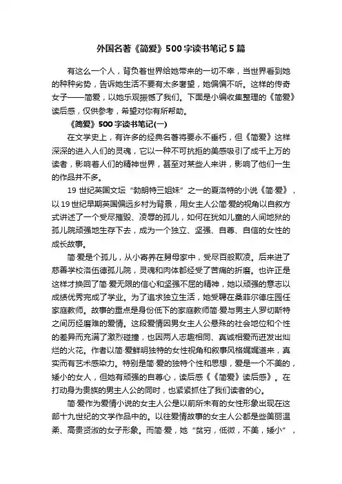 外国名著《简爱》500字读书笔记5篇