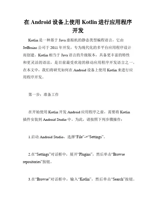 在Android设备上使用Kotlin进行应用程序开发