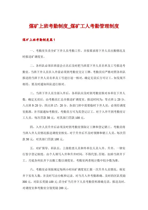 煤矿上班考勤制度_煤矿工人考勤管理制度