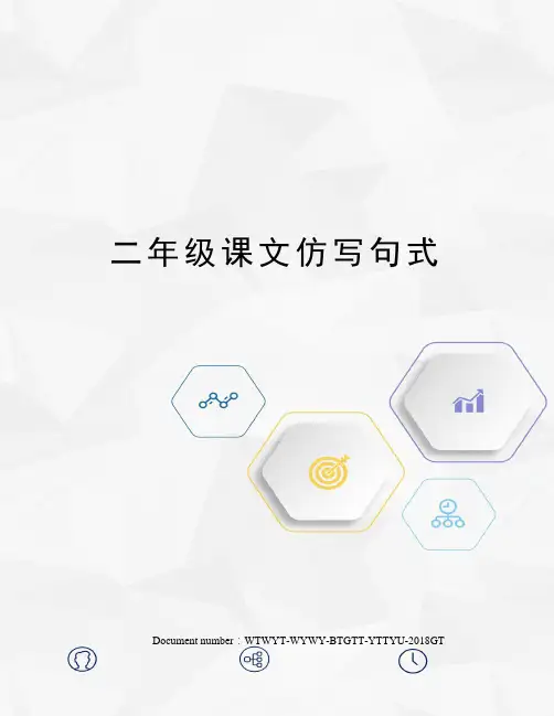 二年级课文仿写句式