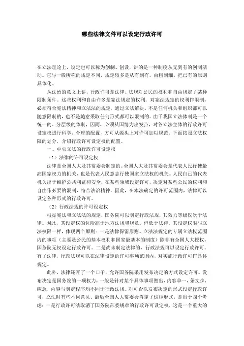 哪些法律文件可以设定行政许可