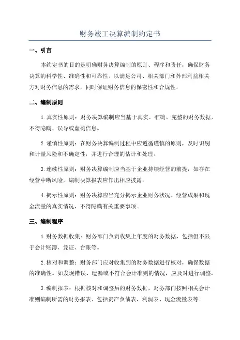 财务竣工决算编制约定书