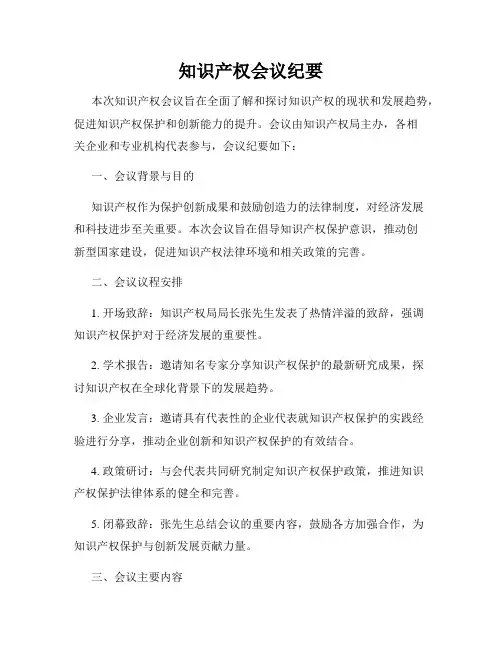 知识产权会议纪要