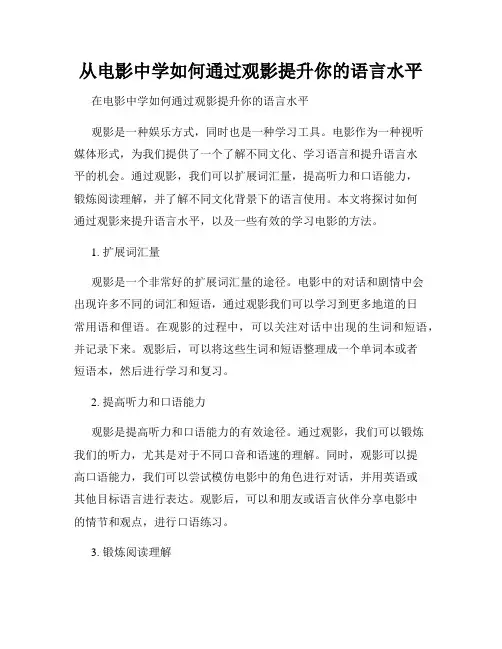 从电影中学如何通过观影提升你的语言水平