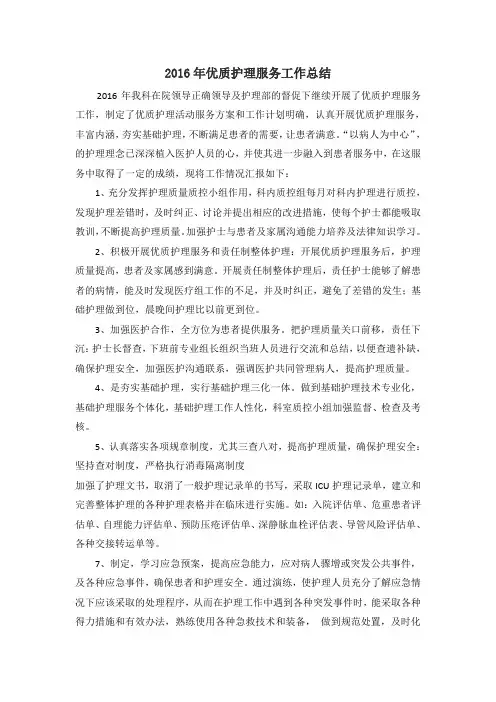 2016年优质护理服务工作总结