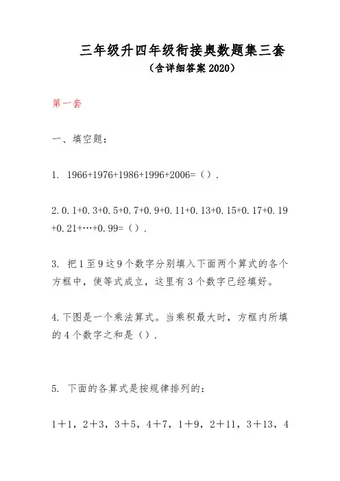 三年级升四年级衔接奥数题集三套(含详细答案2020)