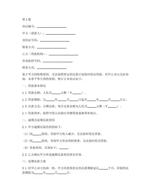 逾期延期还款协议书范本(3篇)