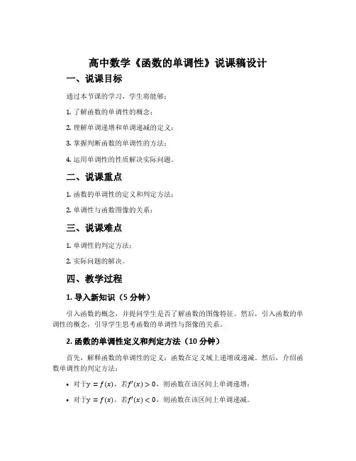 高中数学《函数的单调性》说课稿设计