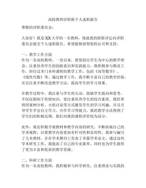 高校教师评职称个人述职报告