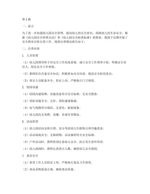 幼儿园安全教育自检自查(3篇)