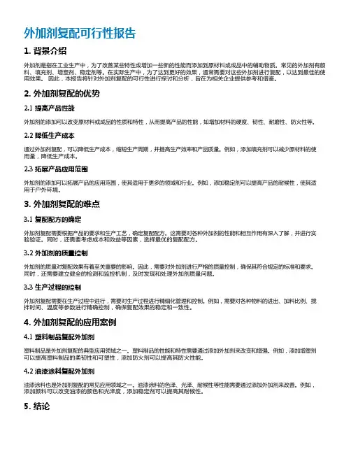 外加剂复配可行性报告