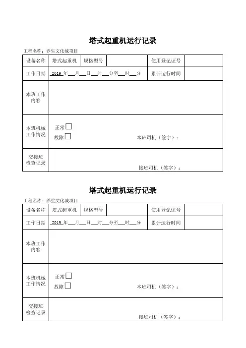 塔式起重机运行及交接班记录