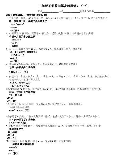 新人教版二年级下册数学列综合算式解决问题练习2(附答案)