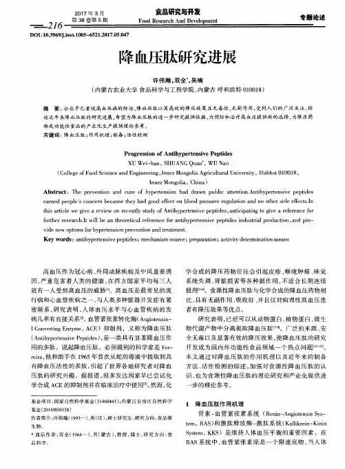 降血压肽研究进展