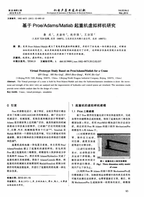 基于Proe／Adams／Matlab起重机虚拟样机研究