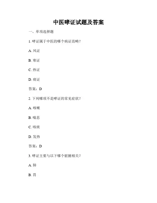 中医哮证试题及答案