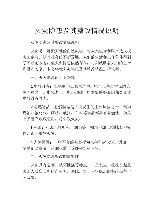 火灾隐患及其整改情况说明