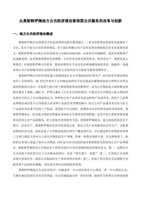 从奥斯特罗姆地方公共经济理论看我国公共服务的改革与创新