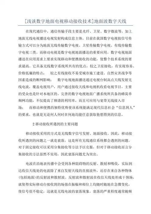 [浅谈数字地面电视移动接收技术]地面波数字天线