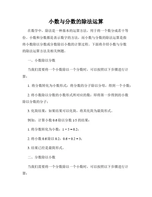 小数与分数的除法运算