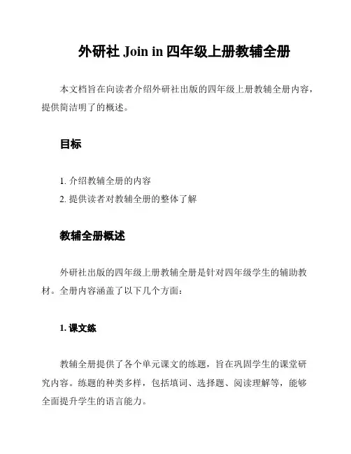 外研社Join in四年级上册教辅全册