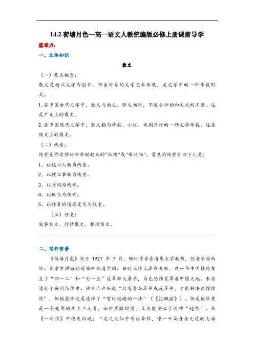 《 荷塘月色》课前导学--统编版高中语文必修上册
