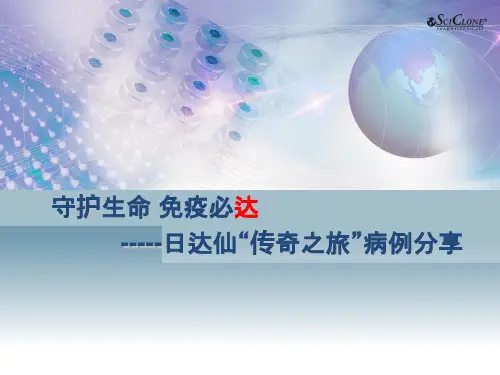 病例分享模板日达仙肿瘤