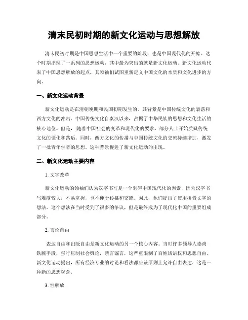清末民初时期的新文化运动与思想解放