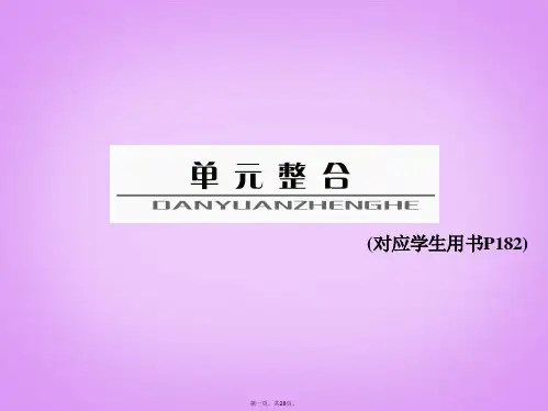 高考生物一轮复习 单元整合 第一单元 人和动物生命活动的调节与稳态课件 新人教版必修3