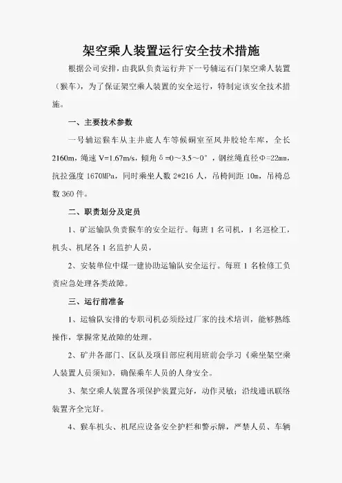 架空乘人装置运行安全技术措施