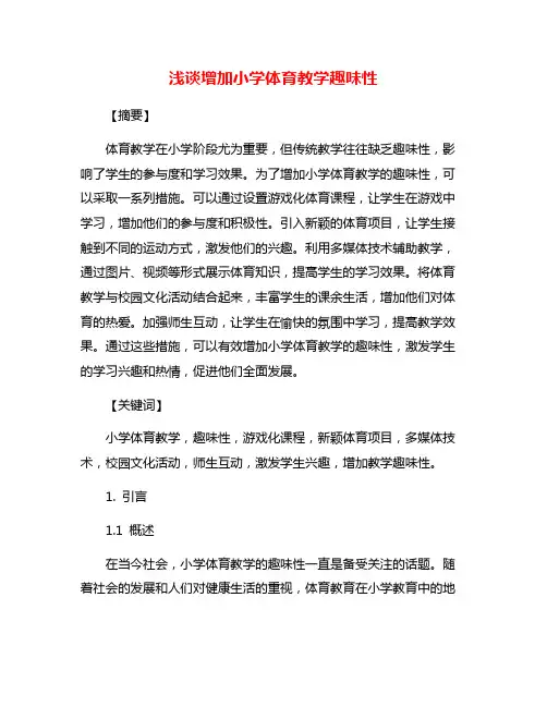 浅谈增加小学体育教学趣味性