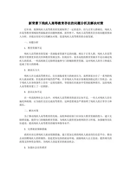 新背景下残疾人高等教育存在的问题分析及解决对策