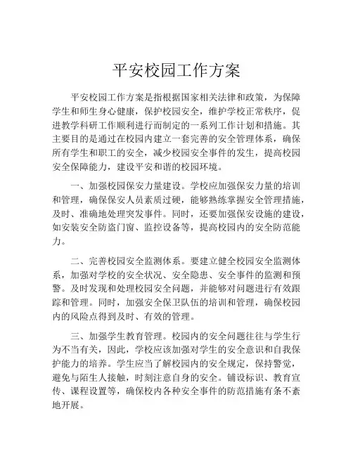 平安校园工作方案