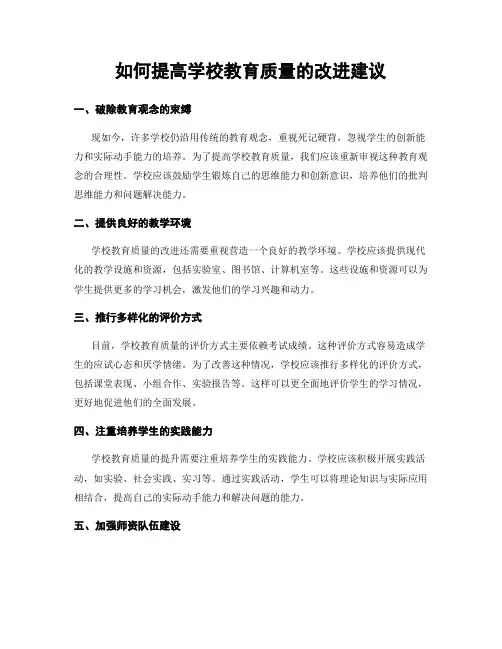 如何提高学校教育质量的改进建议