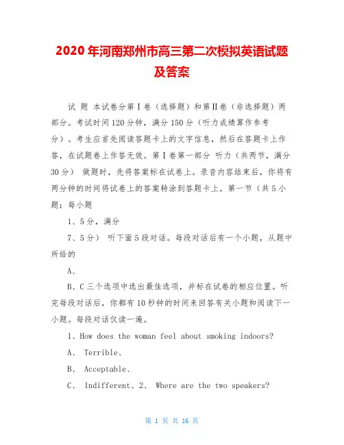 2020年河南郑州市高三第二次模拟英语试题及答案
