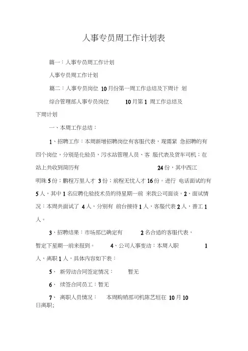 人事专员周工作计划表