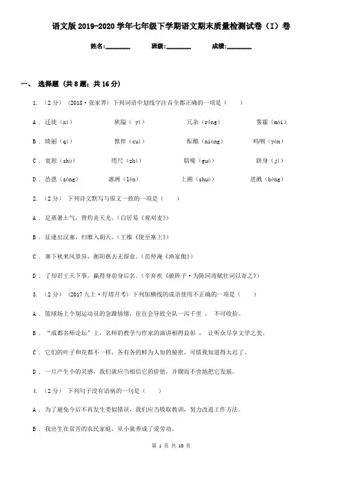 语文版2019-2020学年七年级下学期语文期末质量检测试卷(I)卷