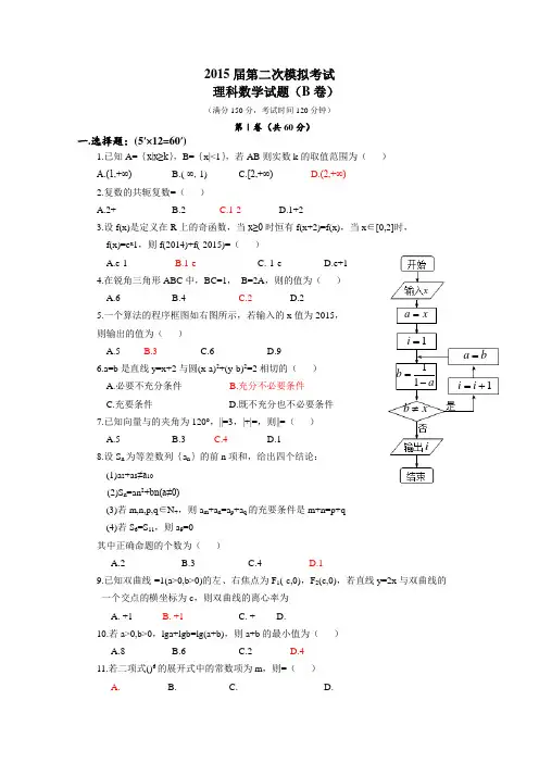 陕西省西工大附中2015届高三下学期二模考试数学理(B)试卷Word版含答案