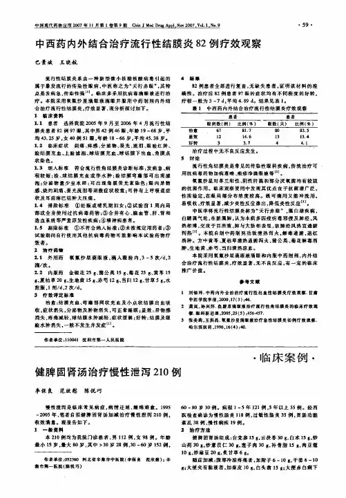 中西药内外结合治疗流行性结膜炎82例疗效观察
